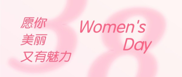 粉色38妇女节祝福公众号封面大图模板