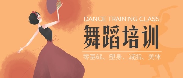 舞蹈培训班公众号封面大图
