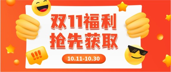 橙色插画笑脸双十一电商促销福利活动通知