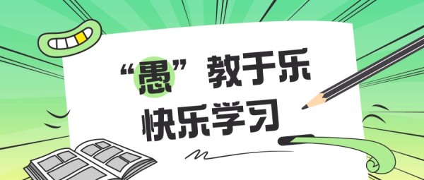 愚人节快乐学习教育宣传绿色卡通插画公众号封面大图