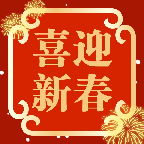 红色新年祝福喜迎新春公众号封面小图
