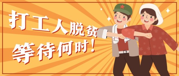 橙色打工人脱贫致富插画复古