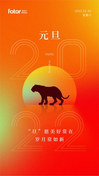 橙色渐变创意现代简约2022虎年新年元旦祝福手机海报