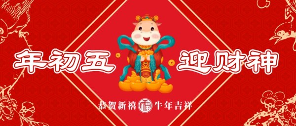 牛年正月初五迎财神红色插画