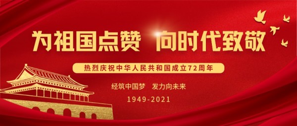 红色大气喜庆合成天安门国庆节公众号封面大图