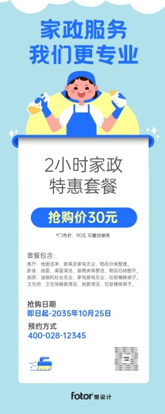 蓝色卡通家政服务促销