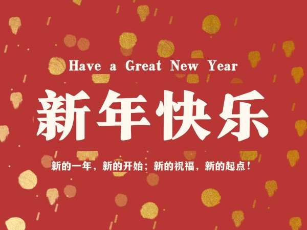 新年快乐简约祝福红色电子贺卡