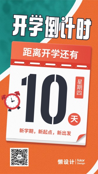 橙色手绘插画跑道开学倒计时活动