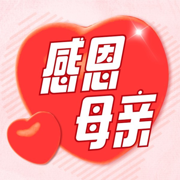 粉色浪漫感恩母亲