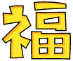 福字体中文汉字文字