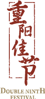 重阳重阳节文字汉字中国风