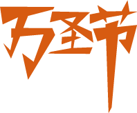 汉字标题艺术字字体字体设计