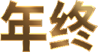 中文文字汉字年终金属质感