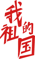 文字汉字国庆国庆节字体设计