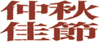 中秋中秋节中国风复古标题