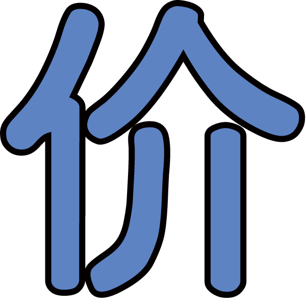 價價格,文字漢字字