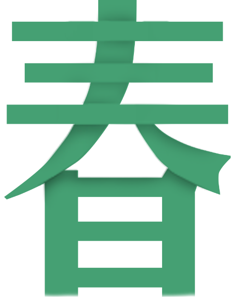 春字春天,春字笔顺,春字创意_大山谷图库