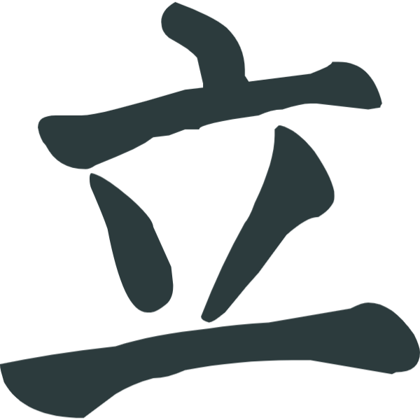 立文字汉字中文字