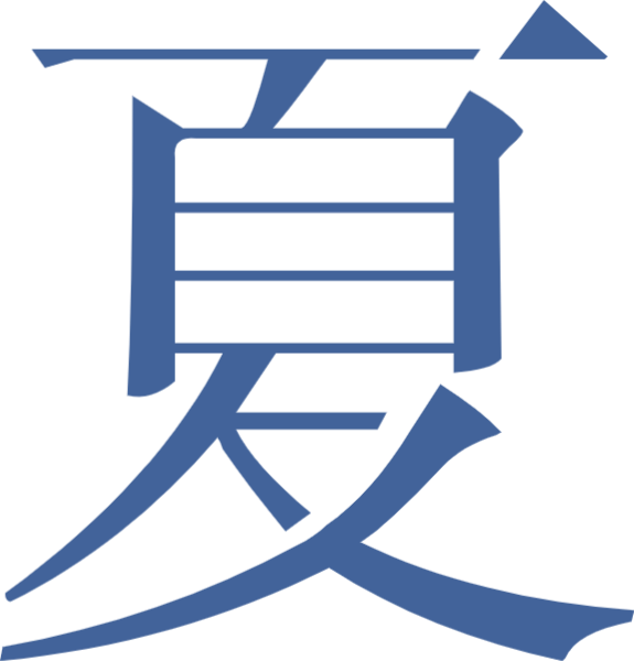 夏夏天字汉字文字