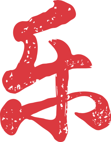 乐字体中文汉字手写字