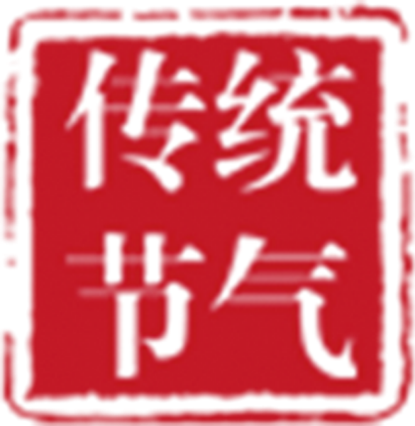 传统节气汉字文字字印章