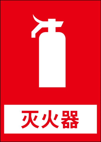 灭火器中文文字汉字消防标识