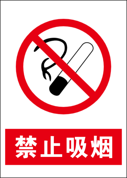 禁止吸烟标志标识图标消防标识
