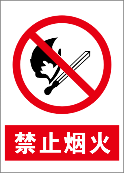消防标识禁止烟火标识标志消防