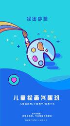 儿童绘画兴趣班绘出梦想教育