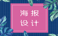 临近deadline，没有设计思路？10种海报设计思路拿去！