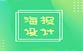 简单易学的海报速成攻略，三分钟从菜鸟变身海报设计行家！