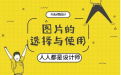 人人都是设计师：图片的选择与使用