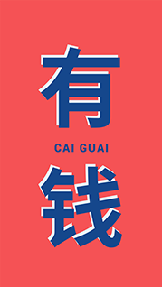 任性有钱手机壁纸模板