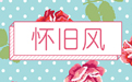 流行趋势来来回回，怀旧风却永不过时~20个小技巧，立刻学会怀旧风设计